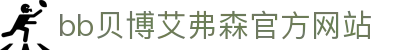 ballbet贝博·(中国)艾弗森官网